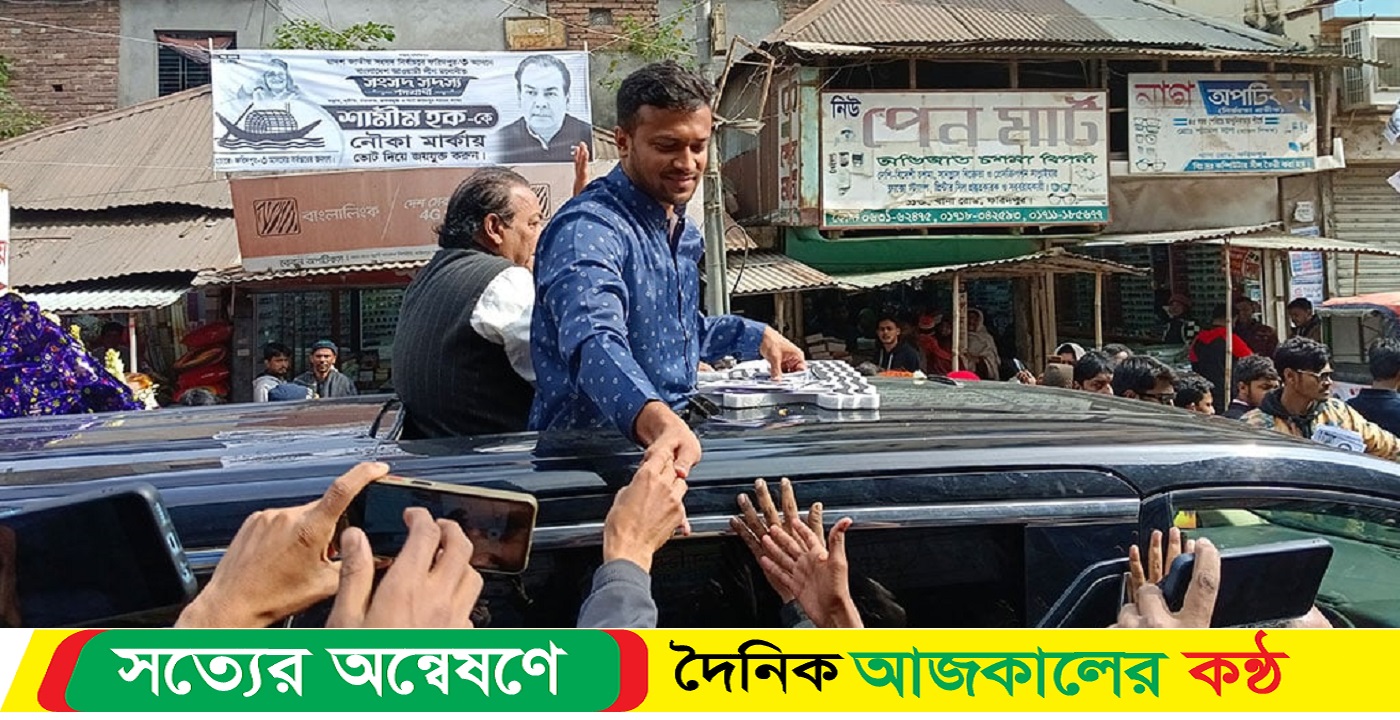 ফরিদপুরে শামীমের নৌকার প্রচারণায় সাকিব