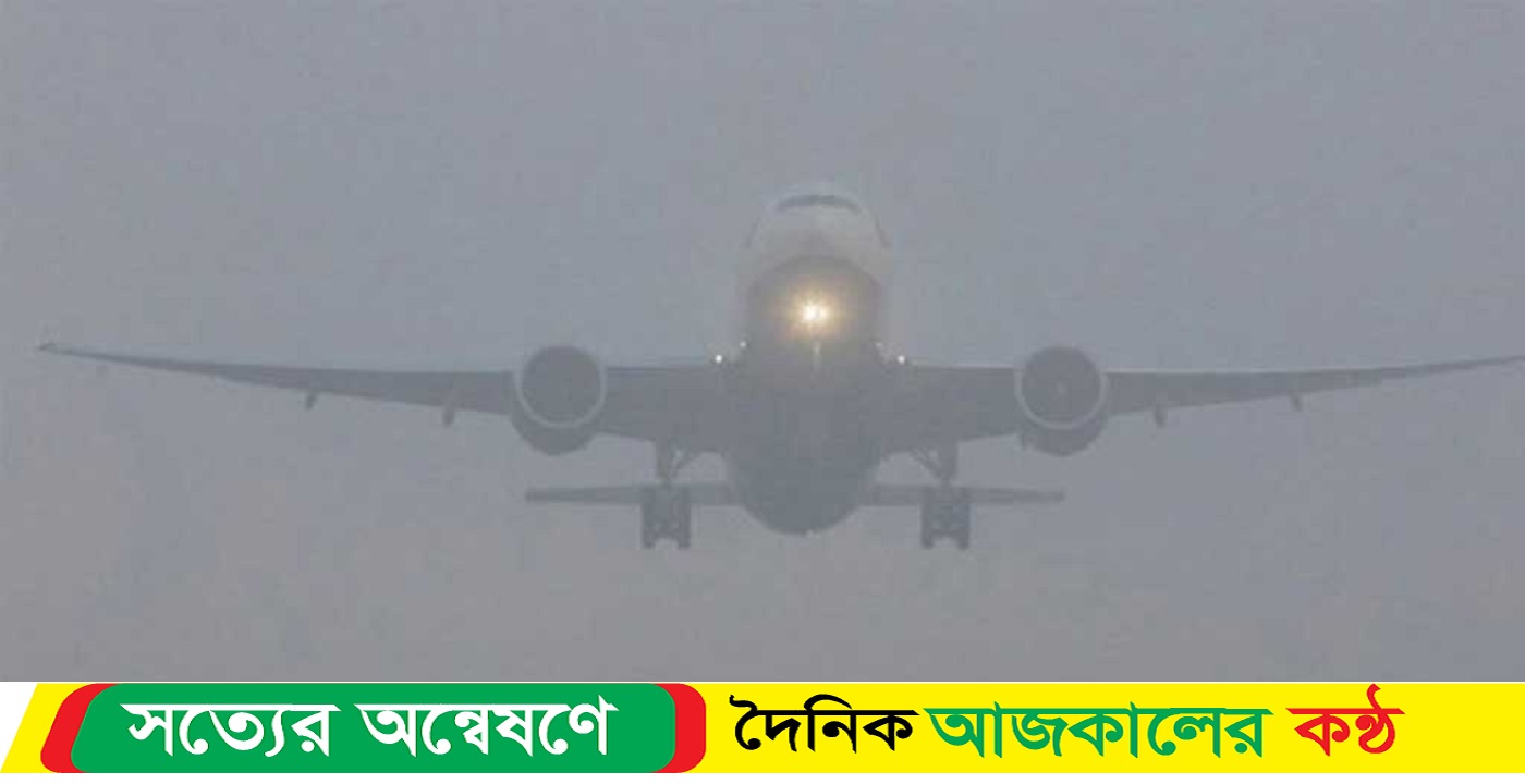 ঘন কুয়াশায় ঢাকায় নামতে পারল না ৩ ফ্লাইট