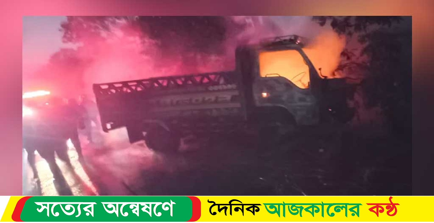 পিকআপভ্যানে আগুন দিলো দুর্বৃত্তরা