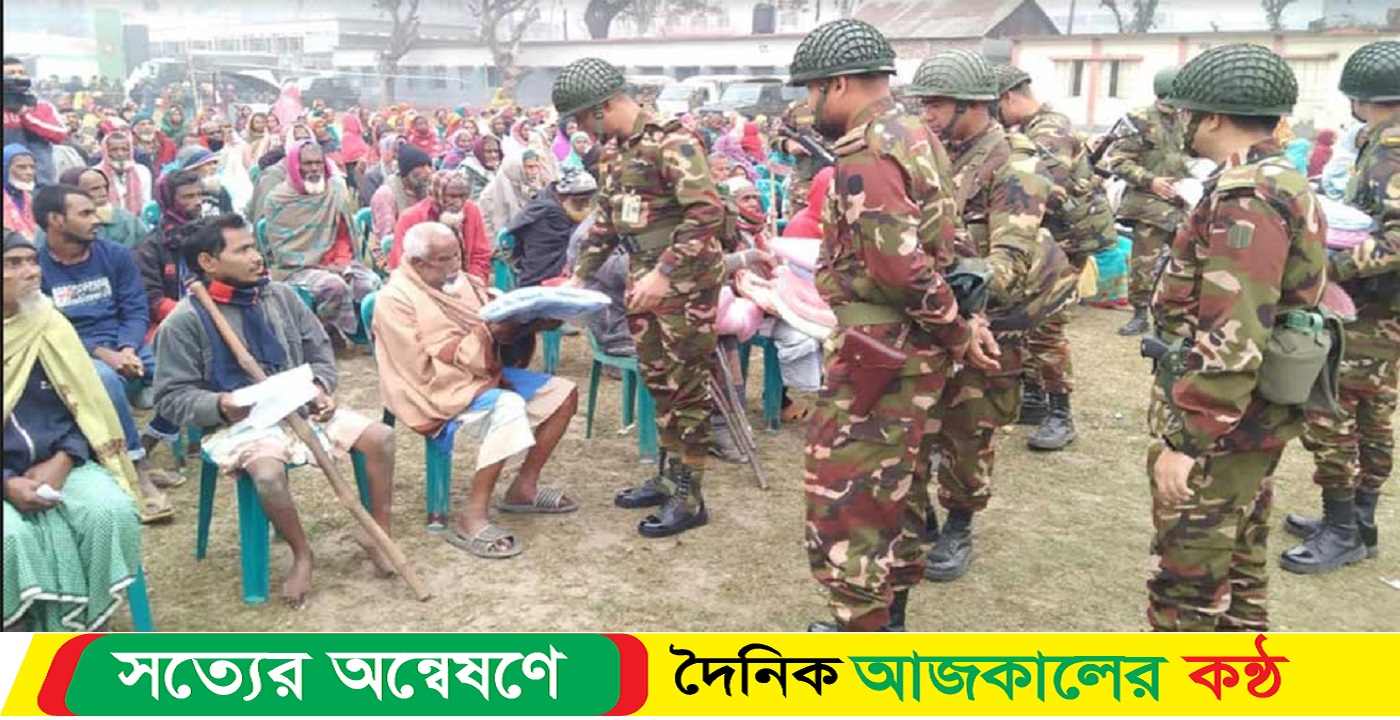 সেনাবাহিনীর বিনামূল্যে চিকিৎসা সেবা ও শীতবস্ত্র বিতরণ