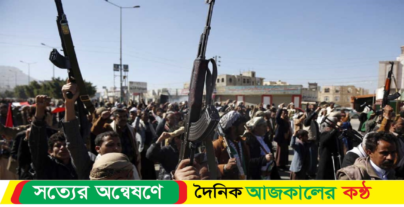 ইয়েমেনে হামলার জবাবে যুক্তরাষ্ট্র-যুক্তরাজ্যকে কড়া হুঁশিয়ারি হুতিদের