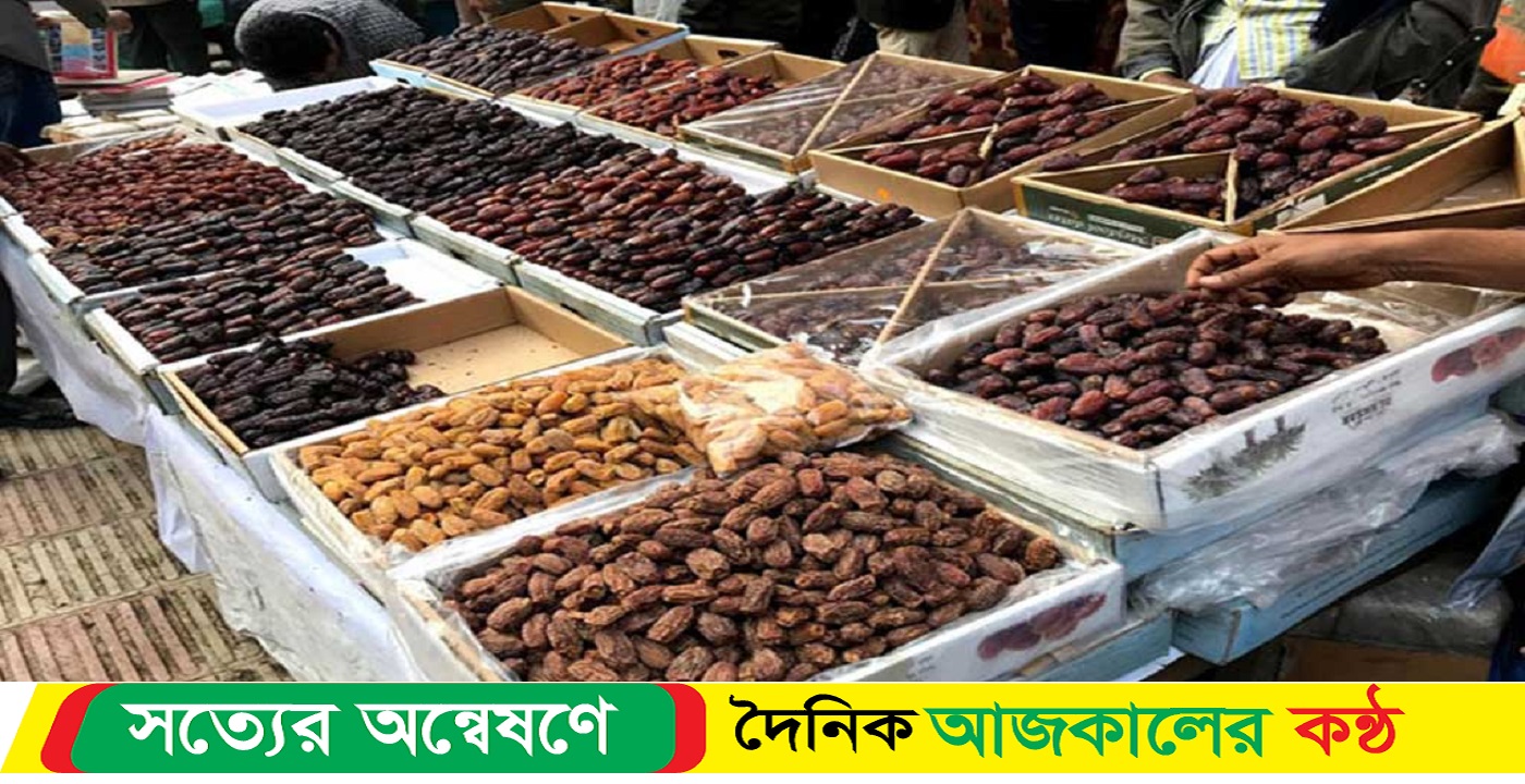 বেড়ে দ্বিগুণ খেজুরের দাম রমজানের দুই মাস আগেই