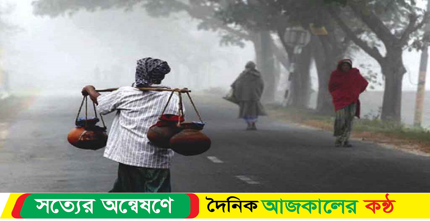 আজও সর্বনিম্ন তাপমাত্রা দিনাজপুরে