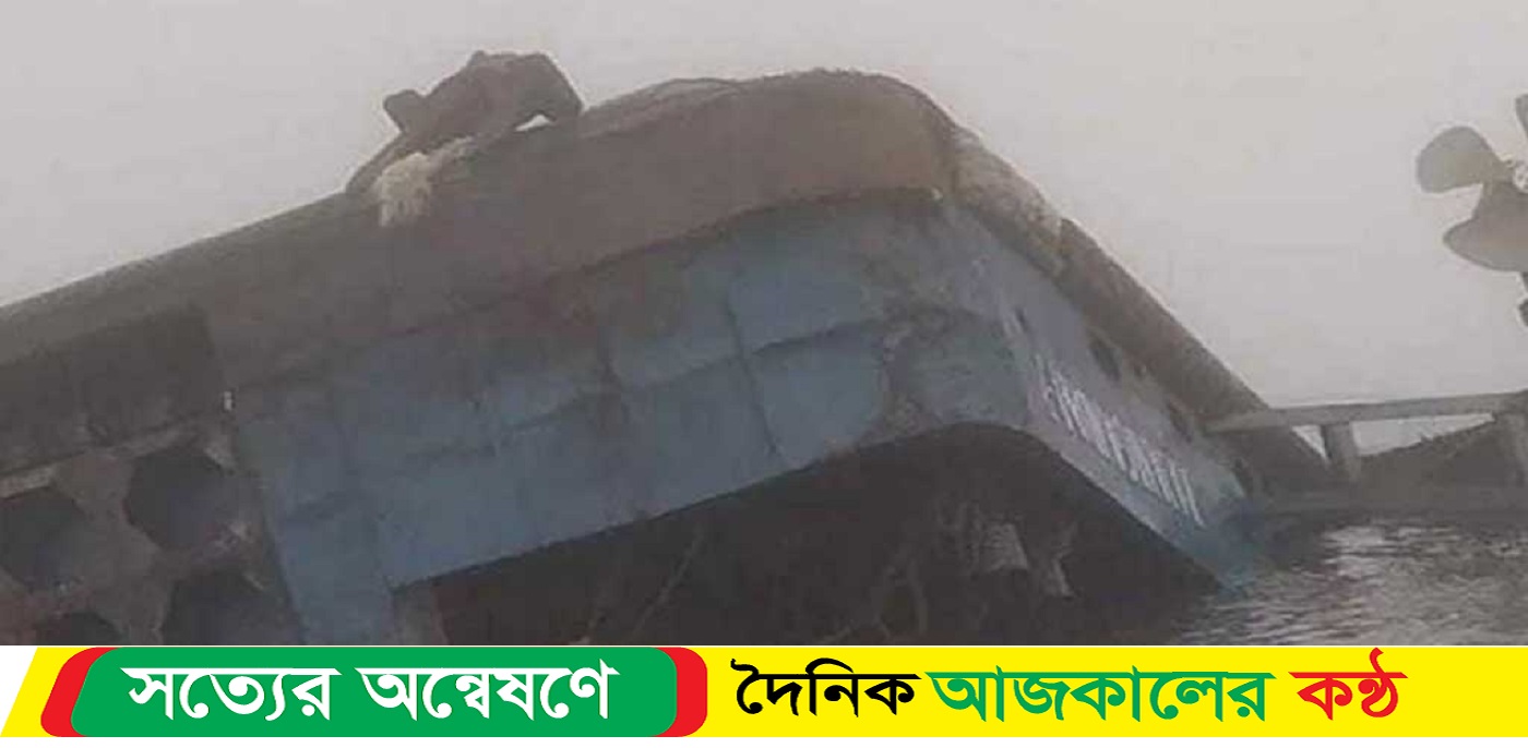 তলা ফেটে ফেরিডুবি : নৌপুলিশ