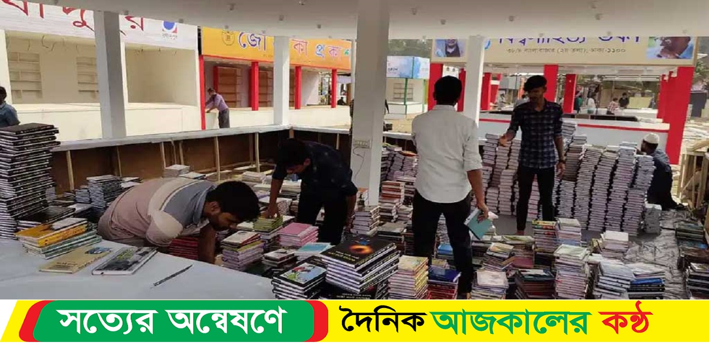 ১ ফেব্রুয়ারি অমর একুশে বইমেলা