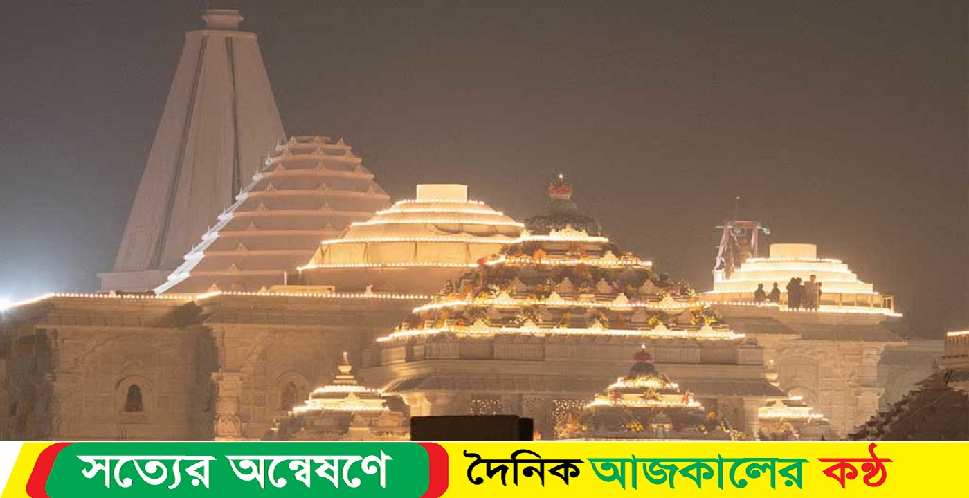 জমকালো আয়োজনের মধ্য দিয়ে রাম মন্দির উদ্বোধন