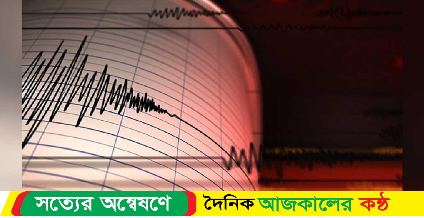 ভূমিকম্পে কেঁপে উঠল চীন