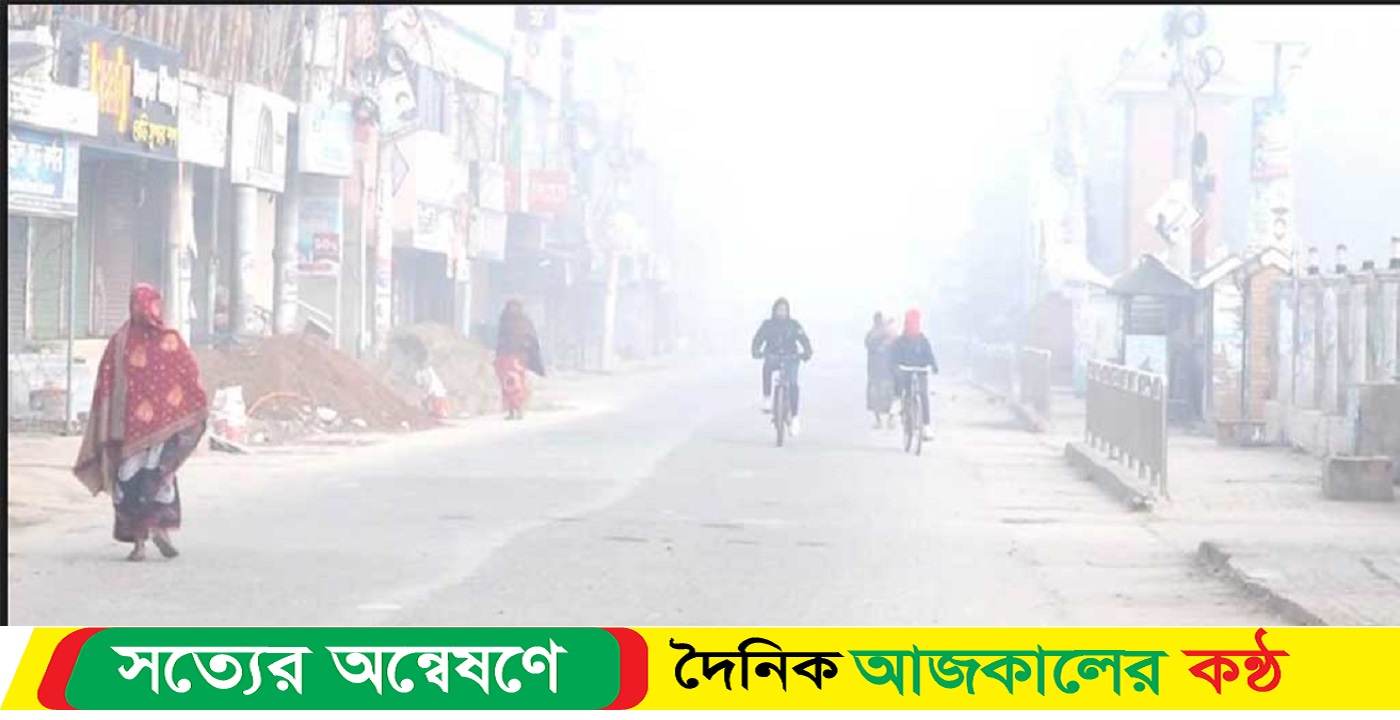 চার বিভাগে বইছে শৈত্যপ্রবাহ, যেসব এলাকায় বৃষ্টির সম্ভাবনা