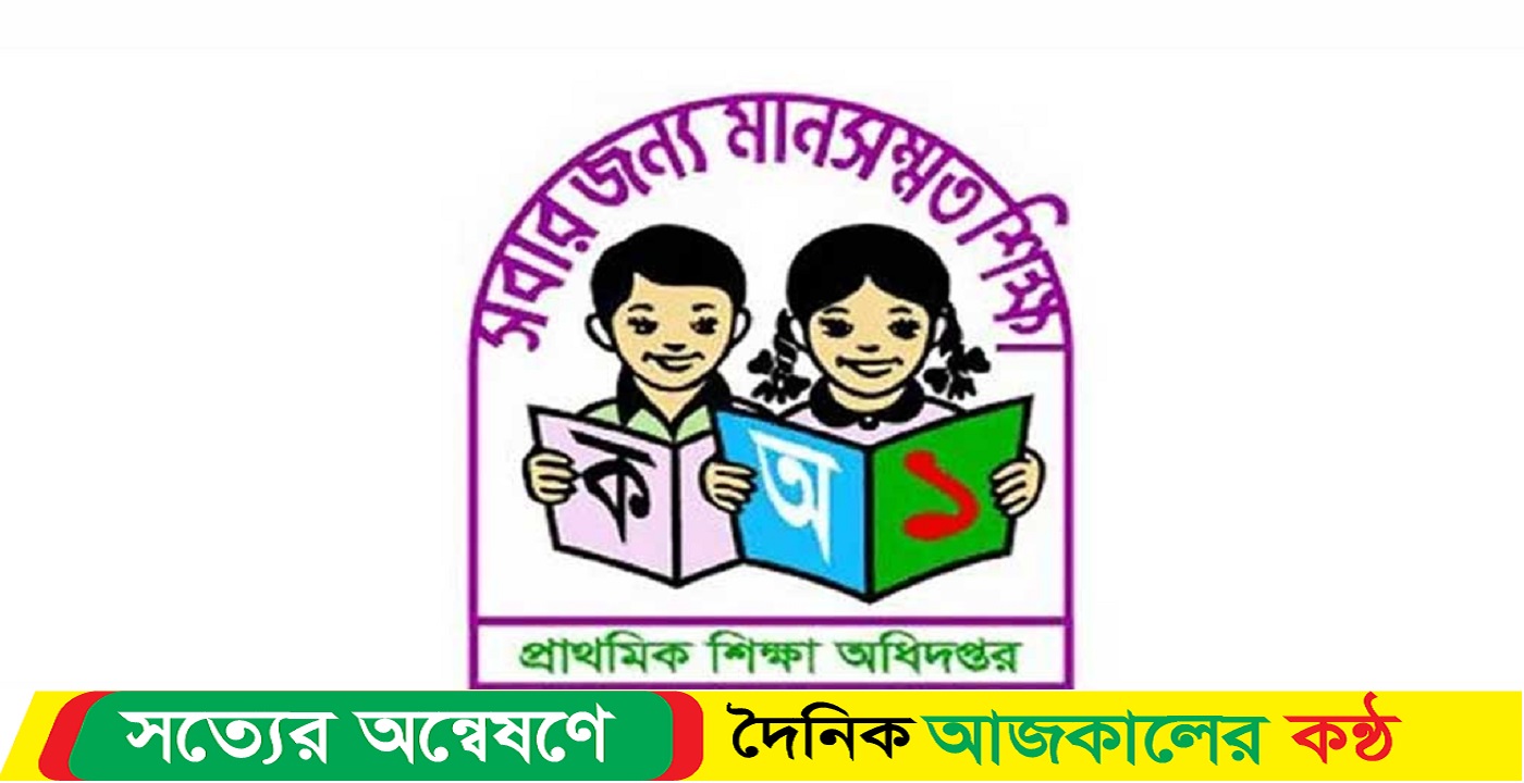 আগামী ২ ফেব্রুয়ারি প্রাথমিক শিক্ষক নিয়োগে পরীক্ষা