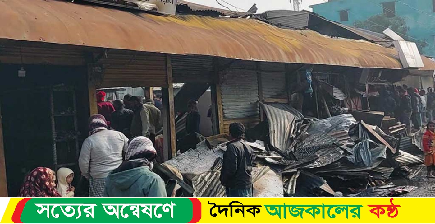 শরীয়তপুরে অগ্নিকাণ্ডে ৬ দোকান পুড়ে ছাই, কোটি টাকার ক্ষতি
