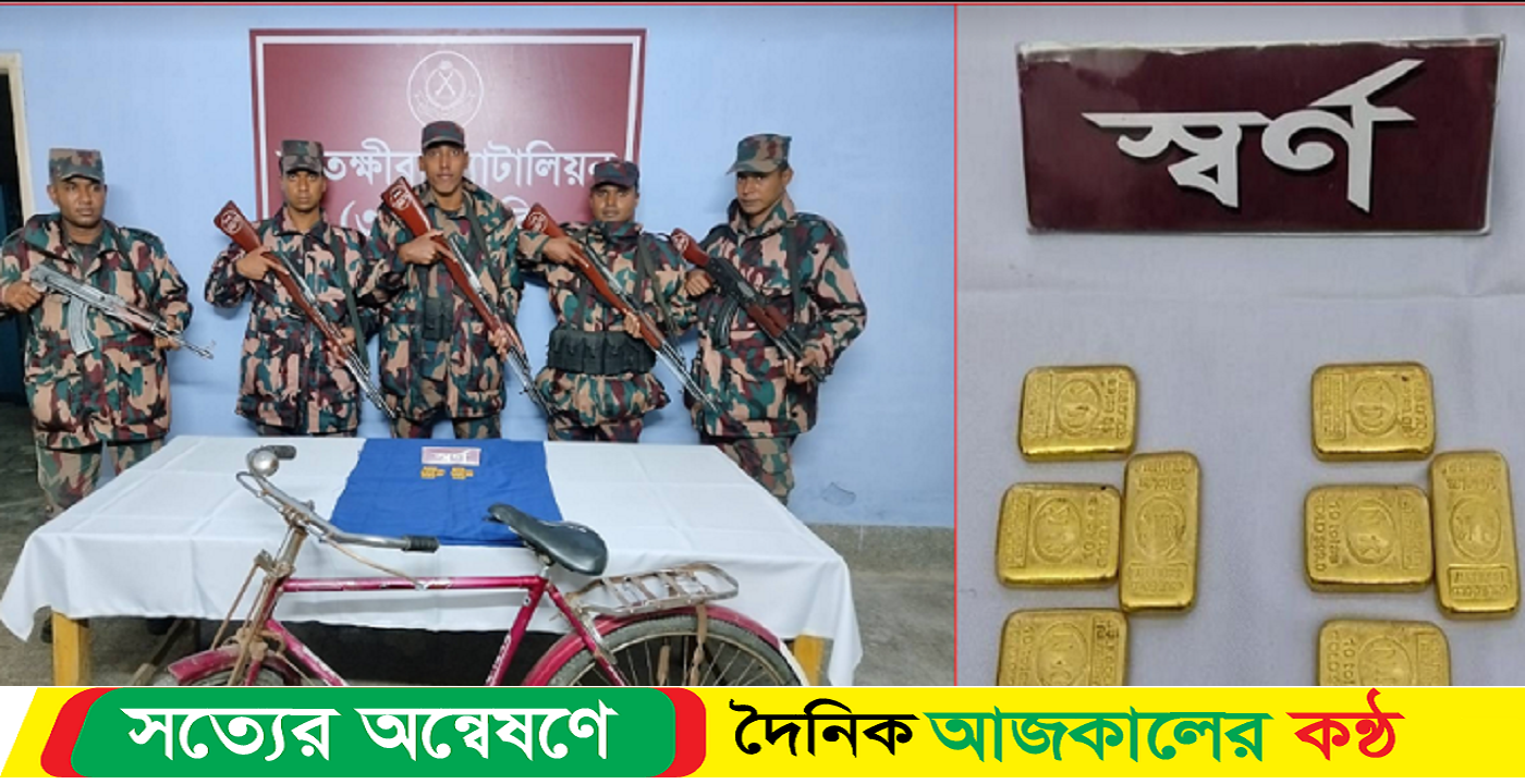 ভারতে পাচারের সময় সাতক্ষীরার বৈকারী সীমান্ত থেকে ৮টি স্বর্ণের বার উদ্ধার