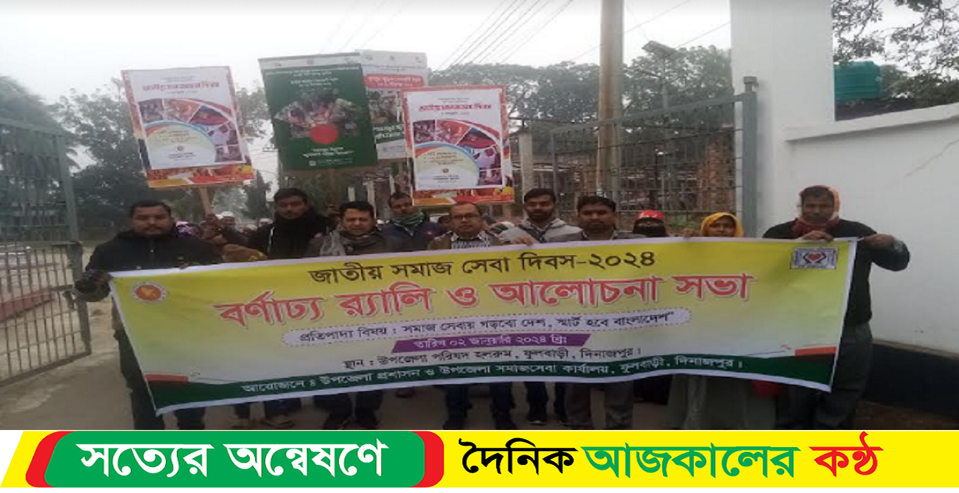 জাতীয় সমাজ সেবা দিবস উদযাপন