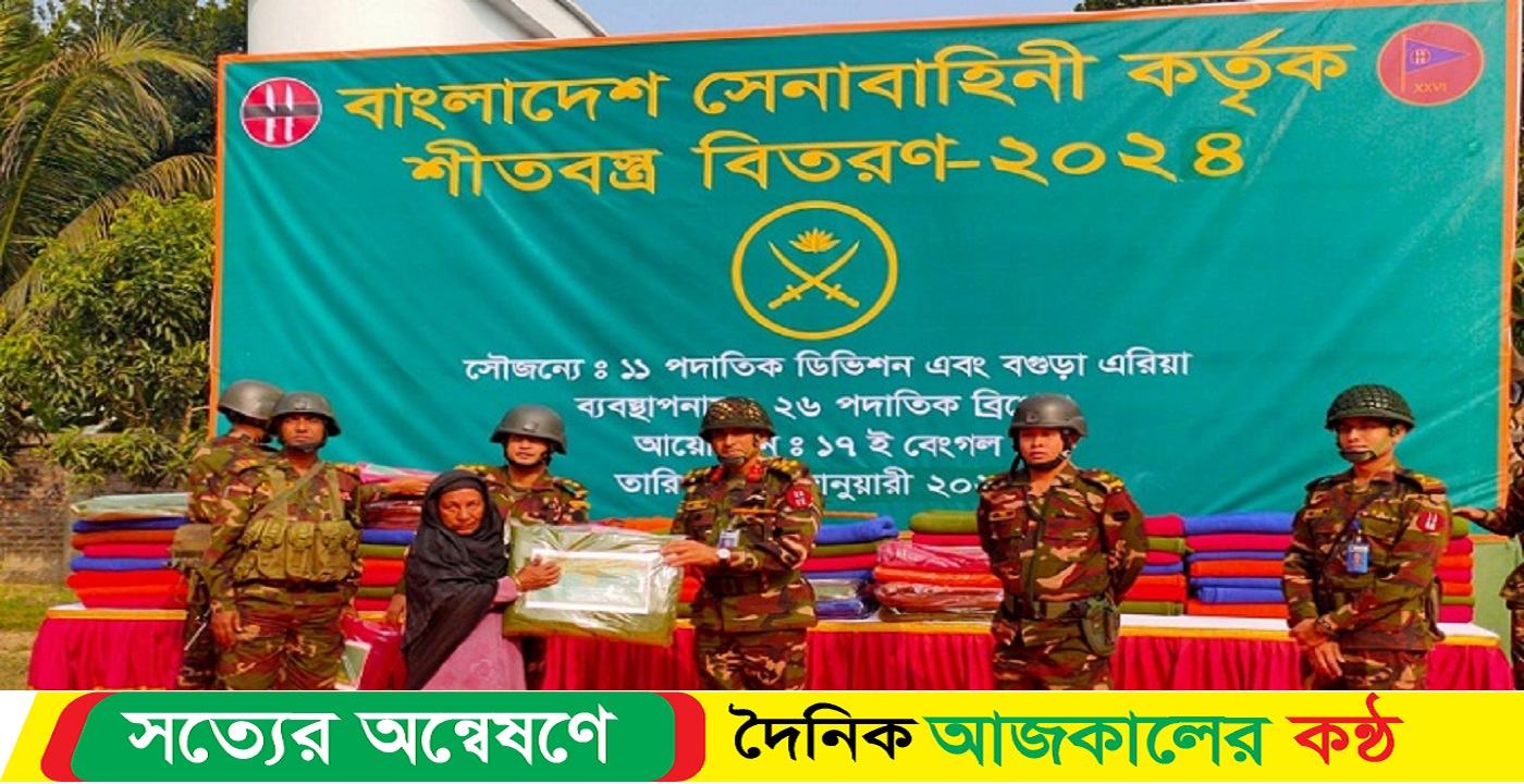 শীতার্ত ৪০০ মানুষের মাঝে সেনাবাহিনীর কম্বল বিতরণ