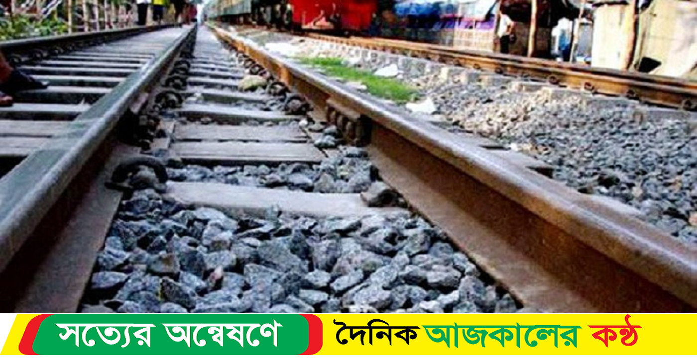 রেললাইনে পড়ে আছে নারীর দেহ! পাশেই কাটা পা