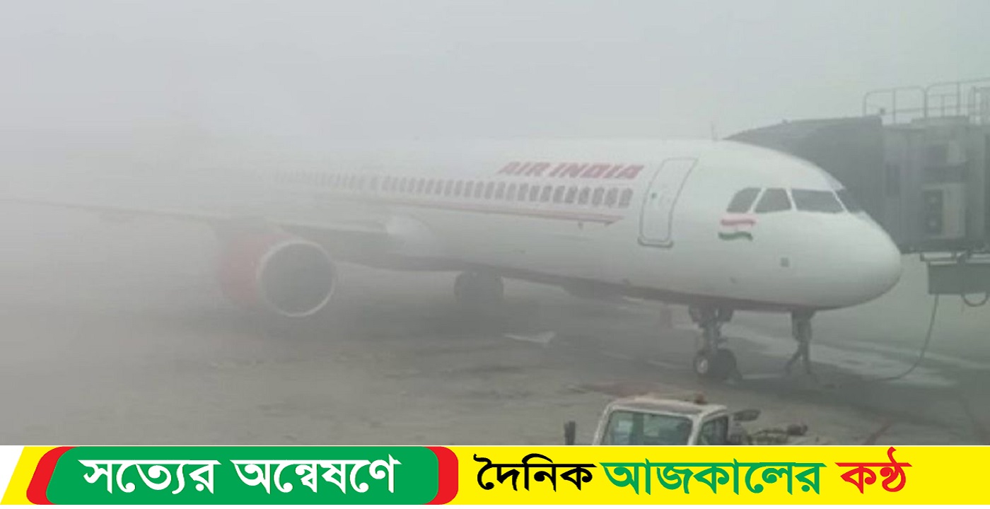 ঘন কুয়াশায় দিল্লিতে ৮৪ ফ্লাইট বাতিল