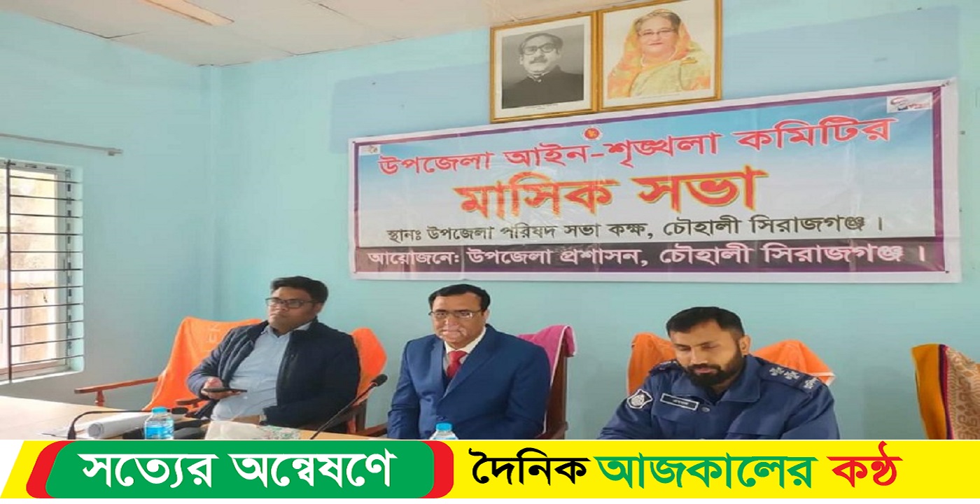 আইনশৃঙ্খলা কমিটির মাসিক সভা