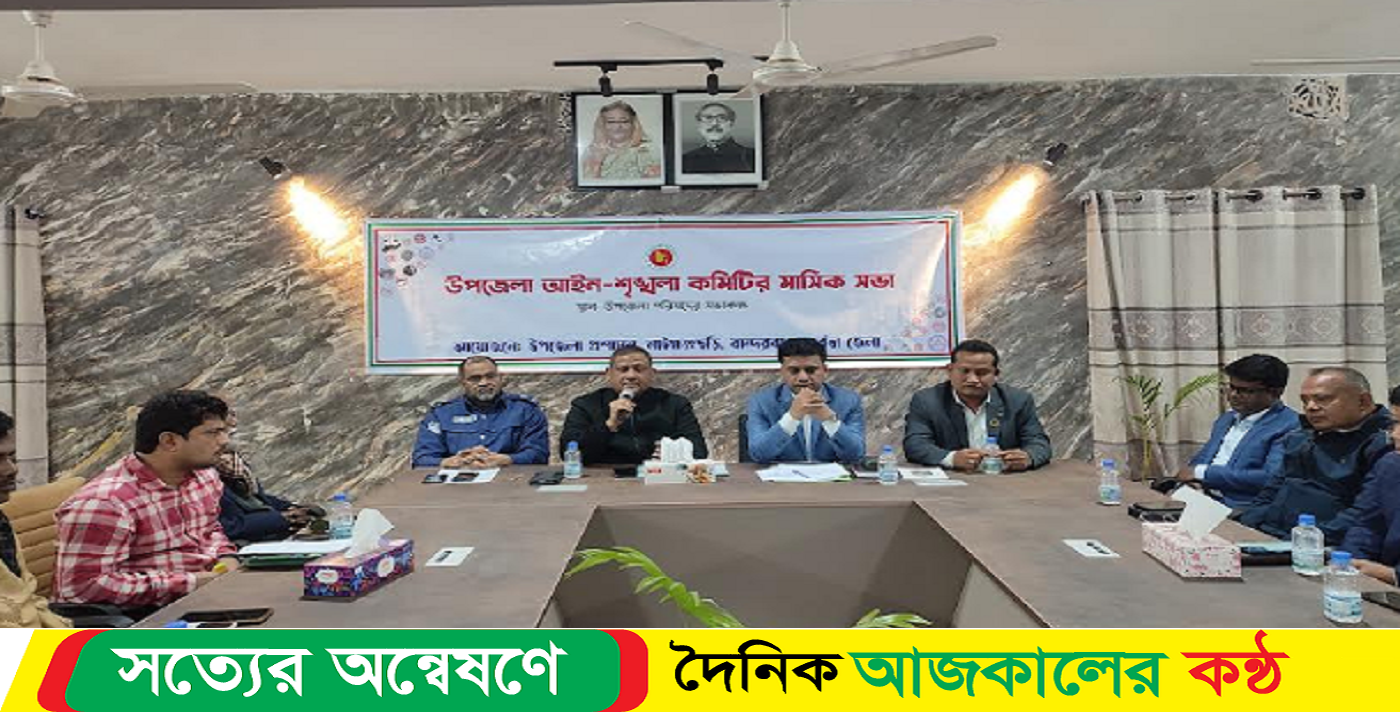 নাইক্ষ্যংছড়িতে আইন-শৃঙ্খলা কমিটির মাসিক সভা