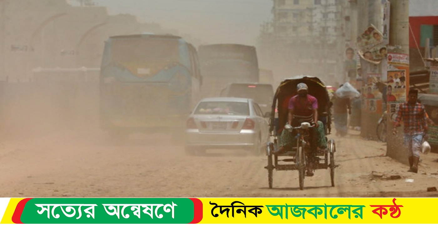 ঢাকার বাতাস আজও অস্বাস্থ্যকর