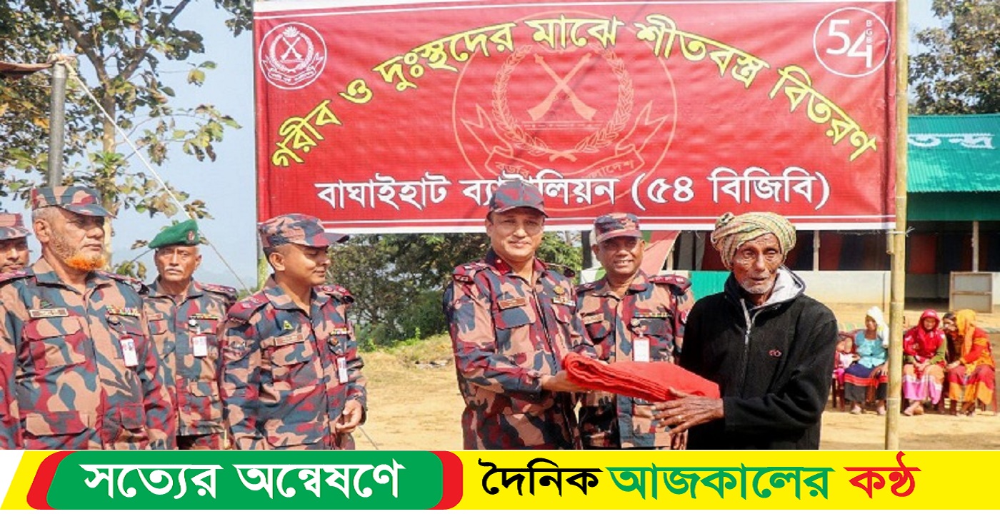 ৫৪ বিজিবির শীতবস্ত্র বিতরণ