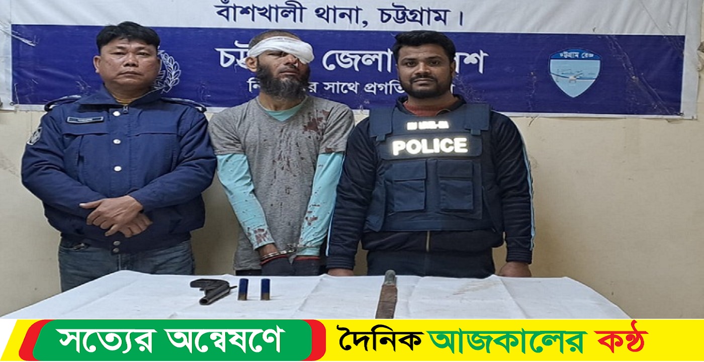 বাঁশখালীতে অস্ত্রসহ আসা‌মি গ্রেপ্তার