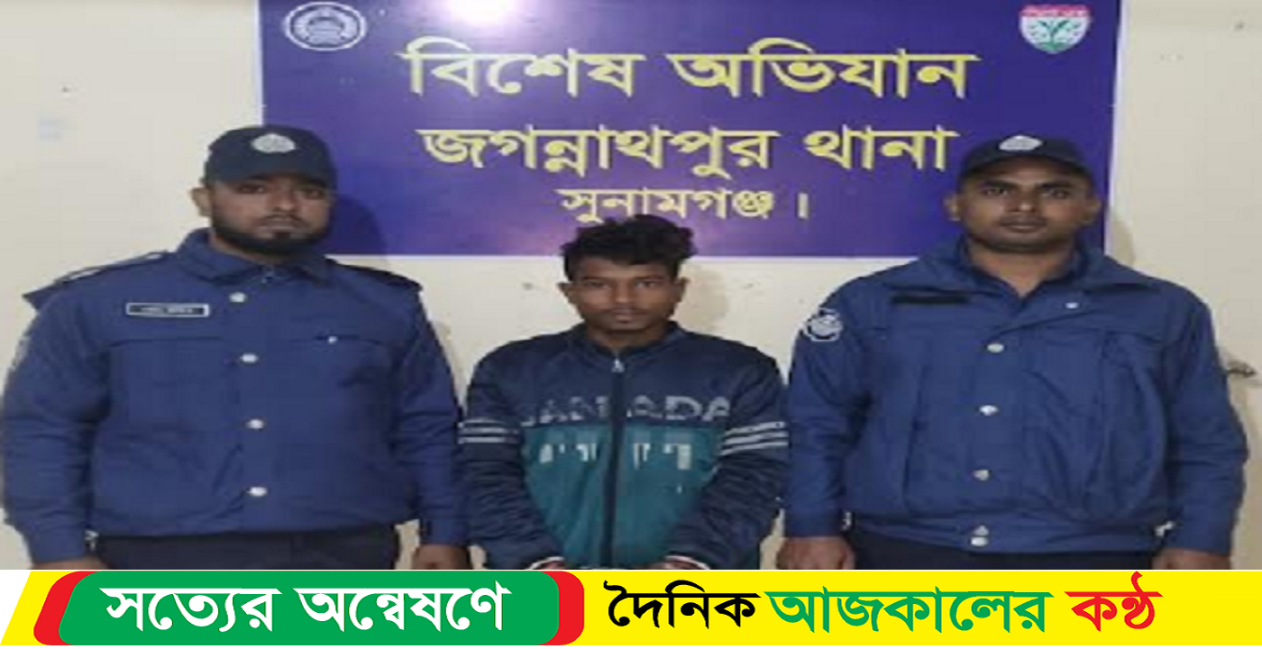 জগন্নাথপুরে ছিনতাই মামলার আসামি গ্রেফতার