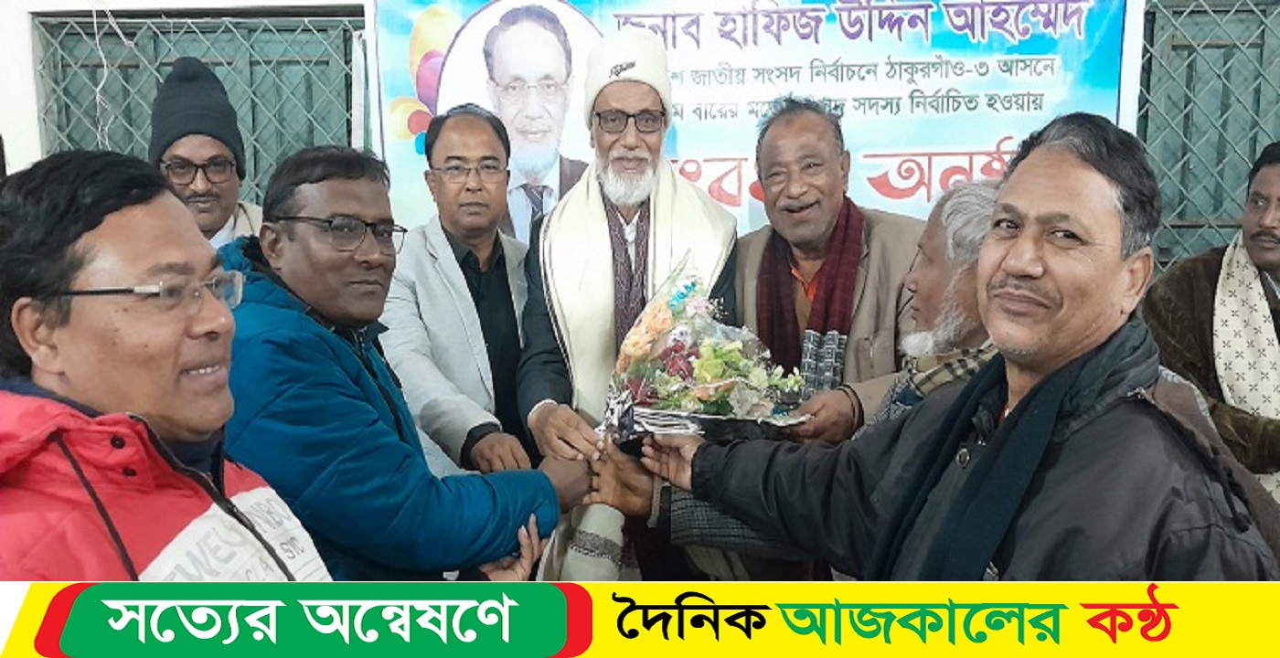 পীরগঞ্জে হাফিজ উদ্দিনকে সংবর্ধনা
