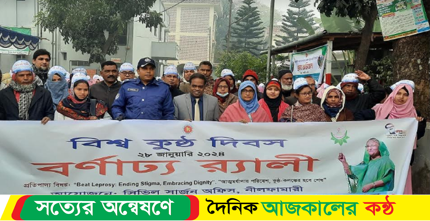 নীলফামারীতে বিশ্ব কুষ্ঠ দিবস পালিত