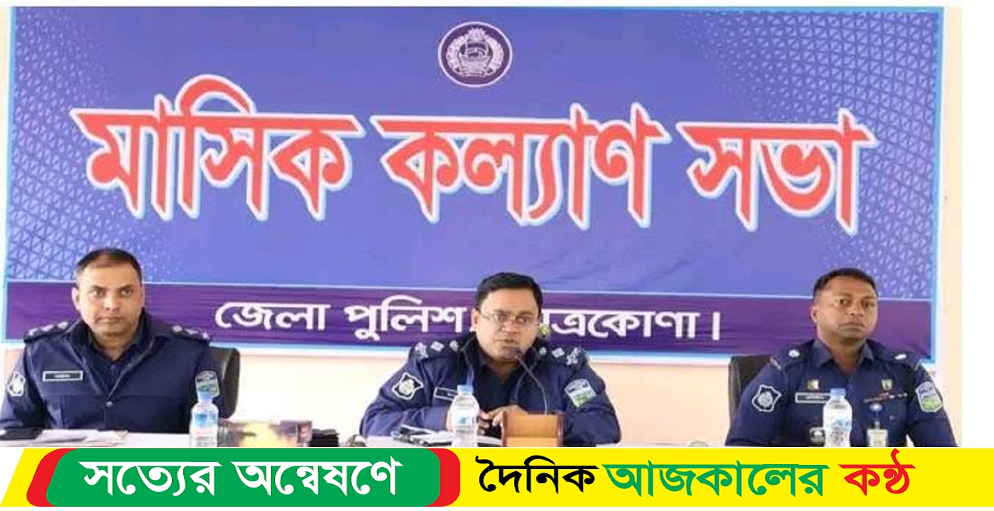 জেলা পুলিশের মাসিক কল্যাণ সভা