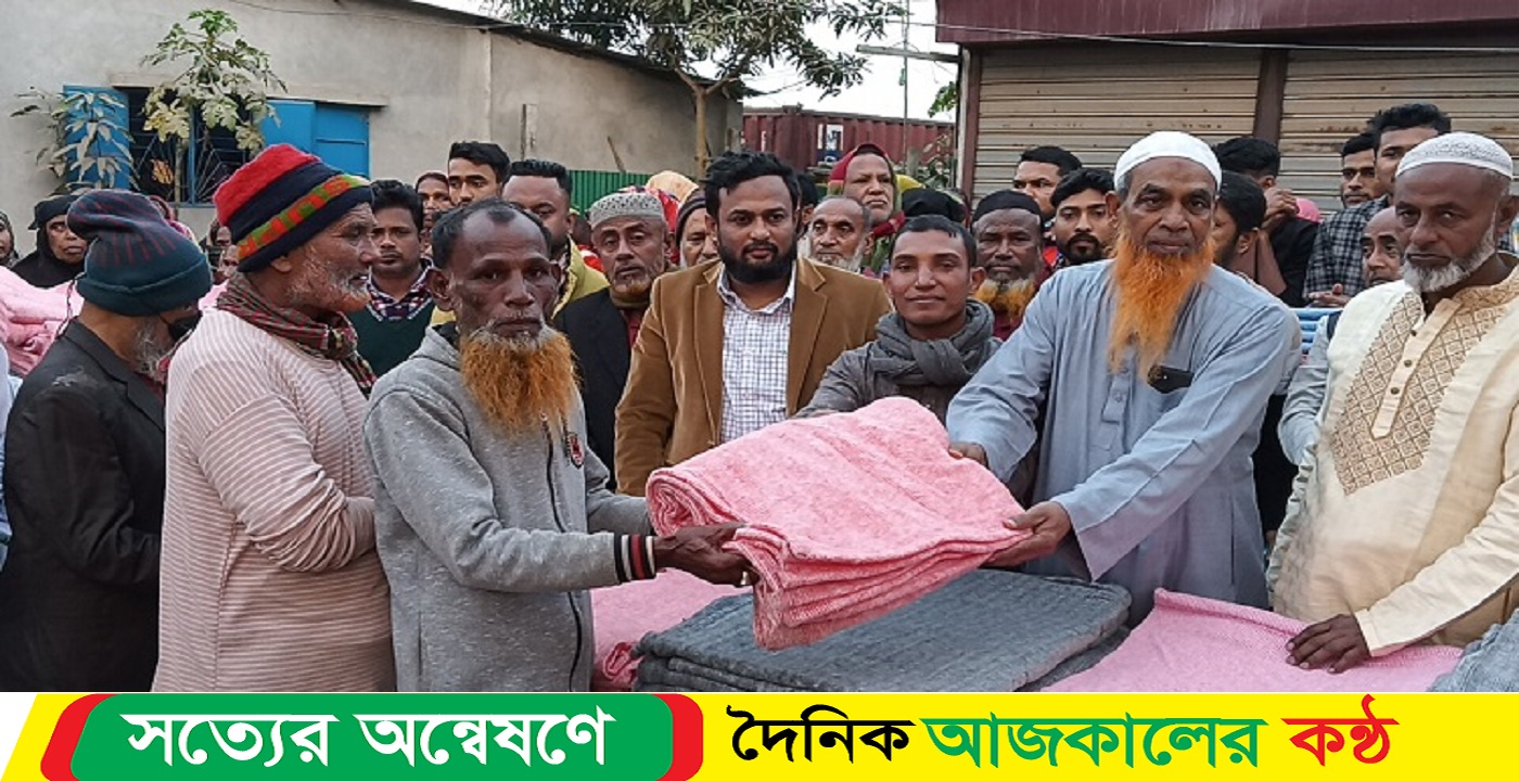 রূপগঞ্জে দরিদ্র ও গরীব মানুষের মাঝে শীতবস্ত্র বিতরণ