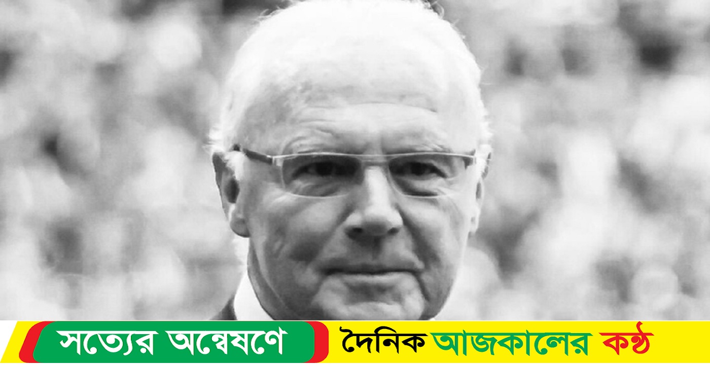 চলে গেলেন ফুটবল কিংবদন্তি বেকেনবাওয়ার