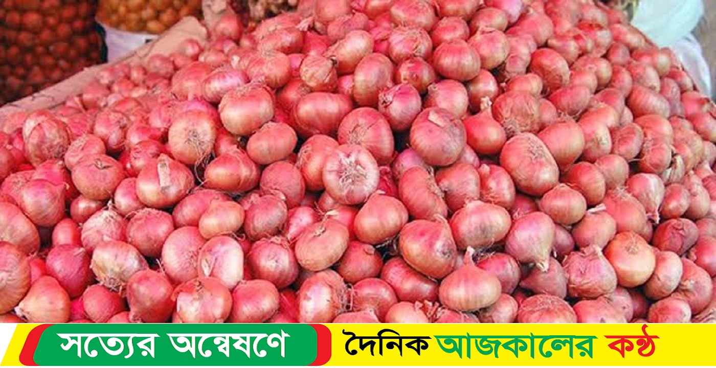 কমছে না পেঁয়াজের দাম
