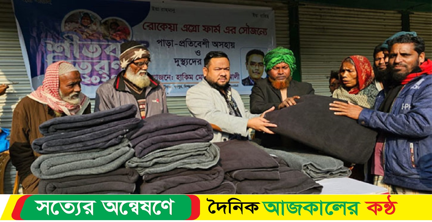 শীতার্তদের শীতবস্ত্র দিলো রোকেয়া অ্যাগ্রো ফার্ম