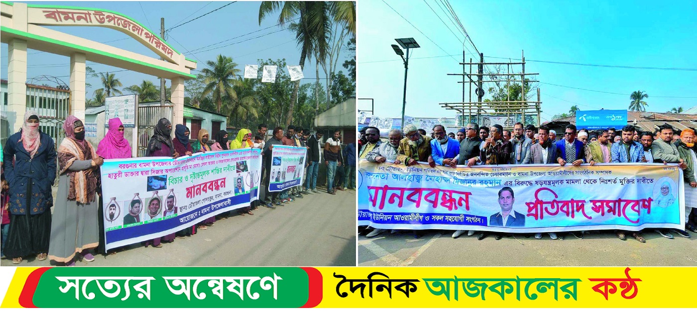 বামনায় লোমহর্ষক হত্যাকান্ডের বিচার ও মুক্তি’র দাবীতে পাল্টা-পাল্টি মানববন্ধন