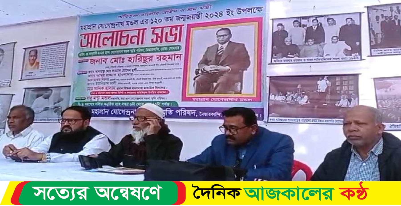 গৌরনদীতে মহাপ্রাণ যোগেন্দ্রনাথ মন্ডলের ১২০তম জন্মজয়ন্তী উদযাপন