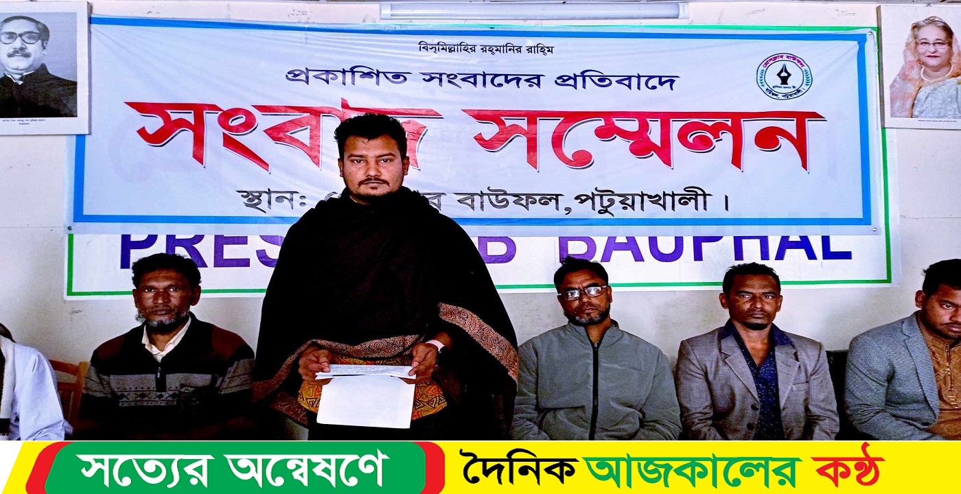 বাউফলে প্রকাশিত সংবাদের প্রতিবাদে ইউপি সদস্যের সংবাদ সম্মেলন