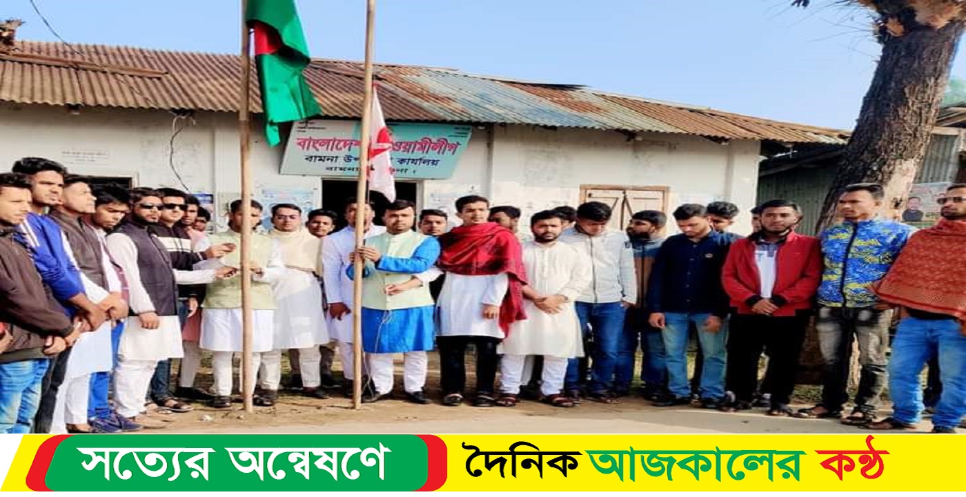 বরগুনার বামনায় ছাত্র লীগের প্রতিষ্ঠা বার্ষিকী পালন