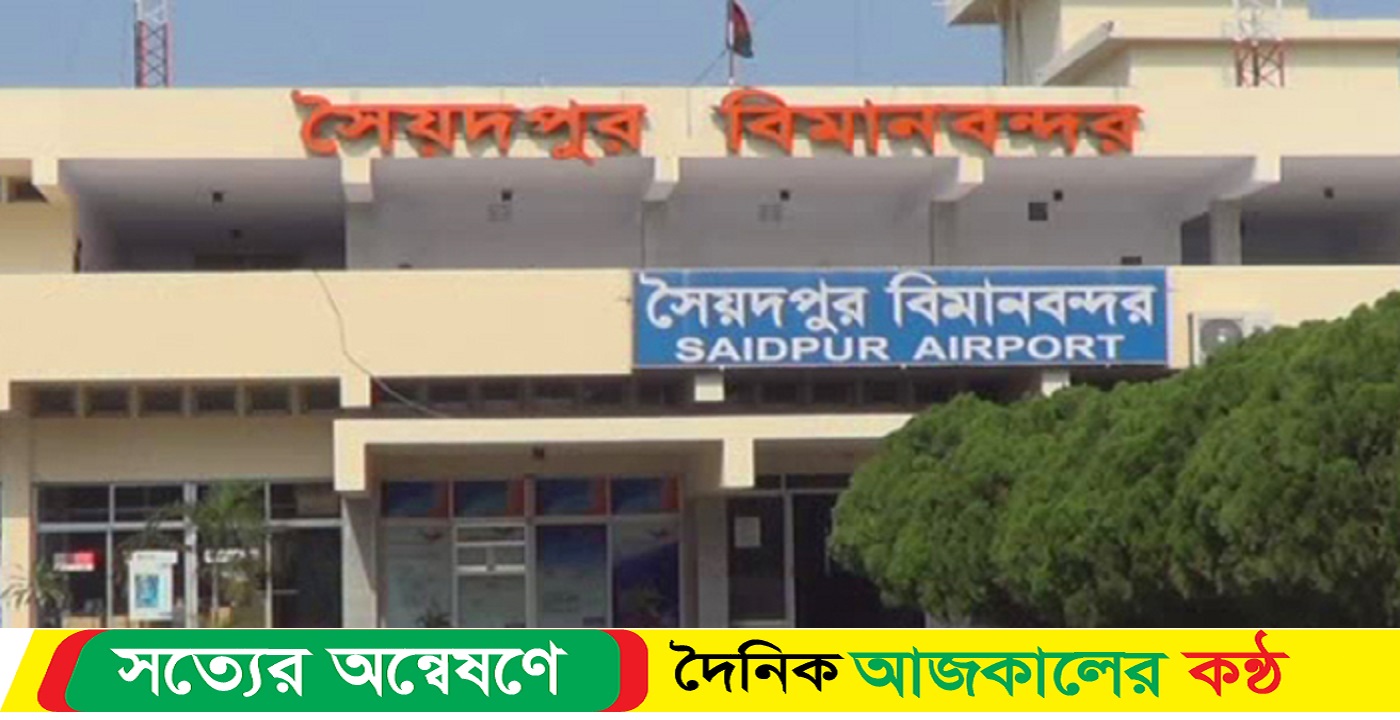 সৈয়দপুর বিমানবন্দরে ফ্লাইট ওঠানামা বন্ধ