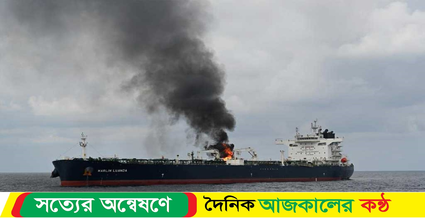 হুথিদের হামলায় ক্ষতিগ্রস্ত জাহাজে ২ বাংলাদেশি নাবিক আছেন
