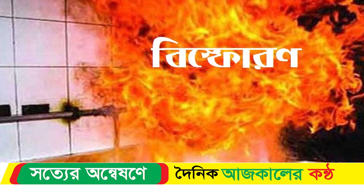 রান্নার সময় সিলিন্ডার বিস্ফোরণ
