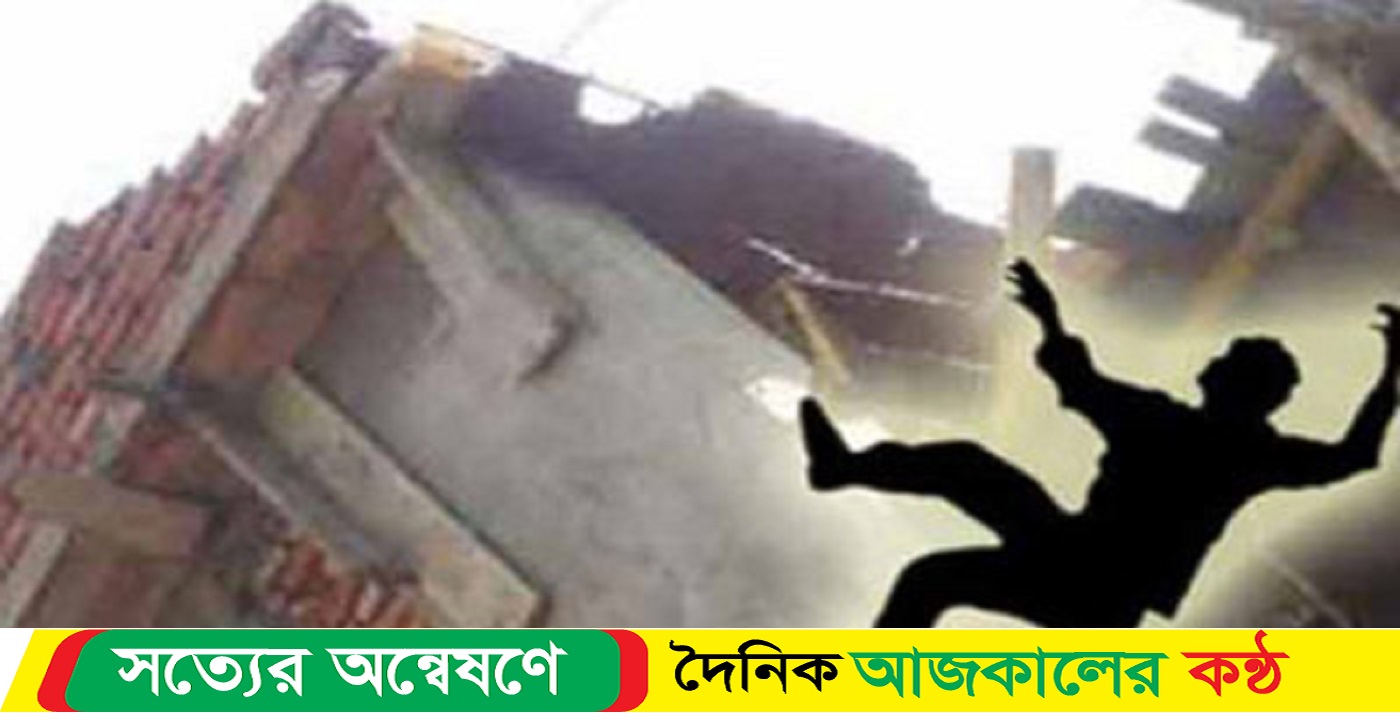 চুয়াডাঙ্গায় সাততলা ভবন থেকে পড়ে শ্রমিক নিহত
