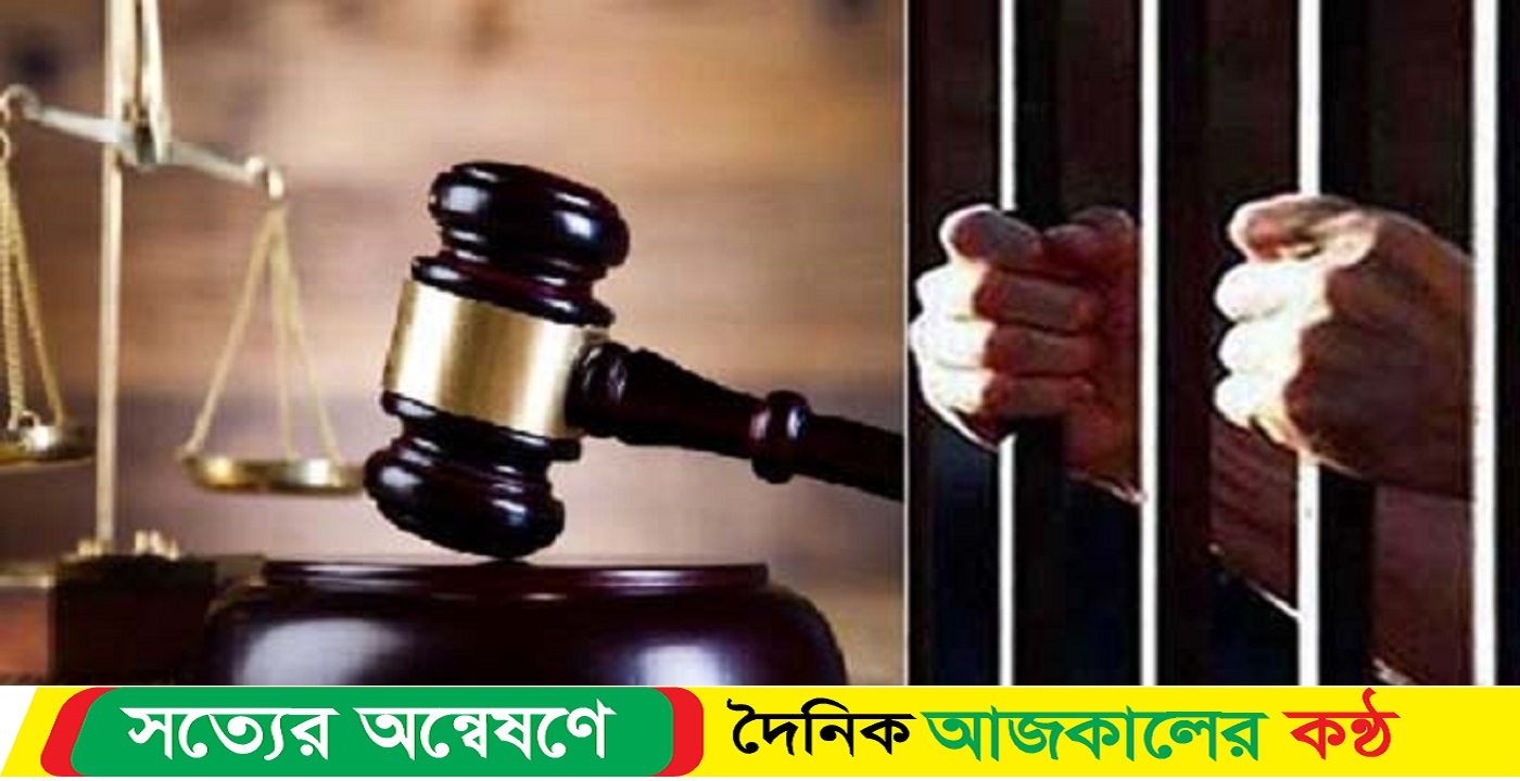 সিলেটের গোলাপগঞ্জ লেবার সর্দার আজিজ হত্যা মামলার যাবজ্জীবন