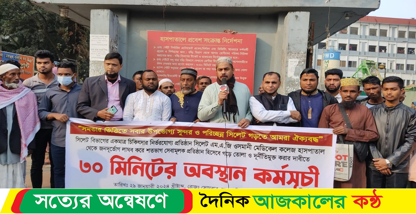 সিলেট ওসমানী হাসপাতাল থেকে জনদূর্ভোগ ও দুর্নীতিমুক্ত করতে ১০ মিনিট অবস্থান কর্মসূচী