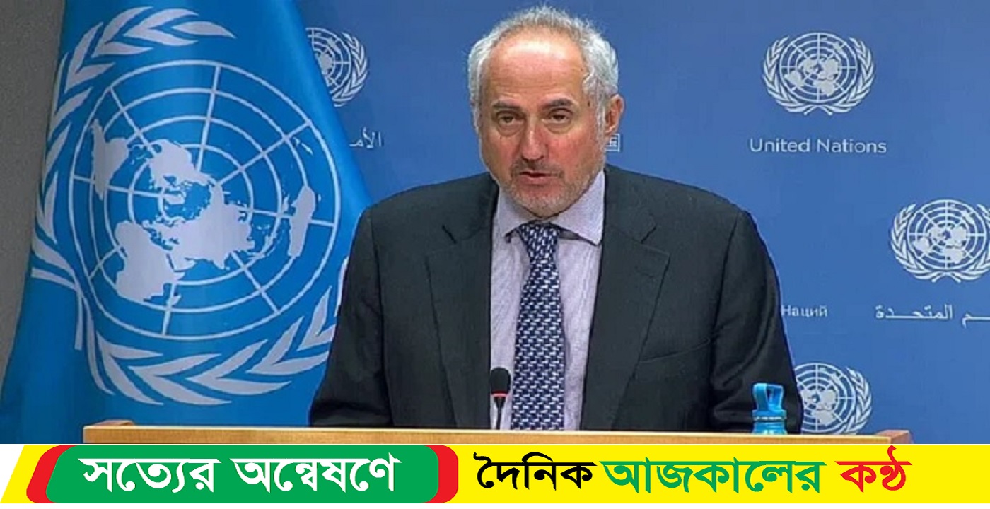 মানবাধিকার ও আইনের শাসন নিশ্চিতের তাগিদ জাতিসংঘের