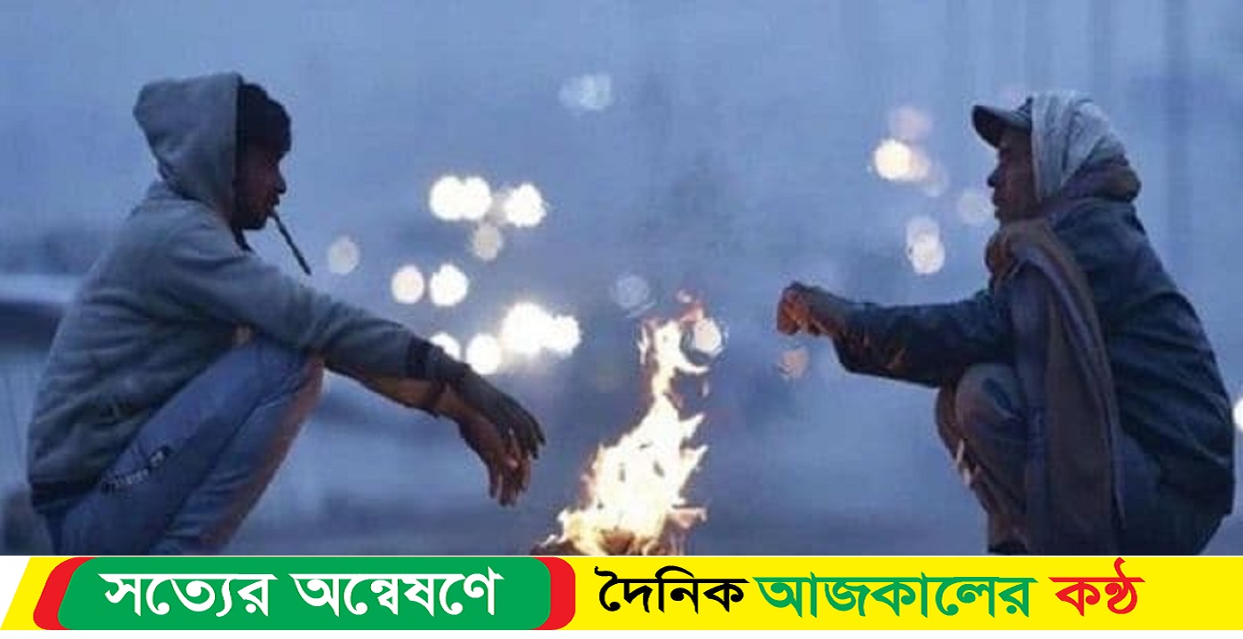 চলতি মৌসুমে সর্বনিম্ন তাপমাত্রা নওগাঁয়