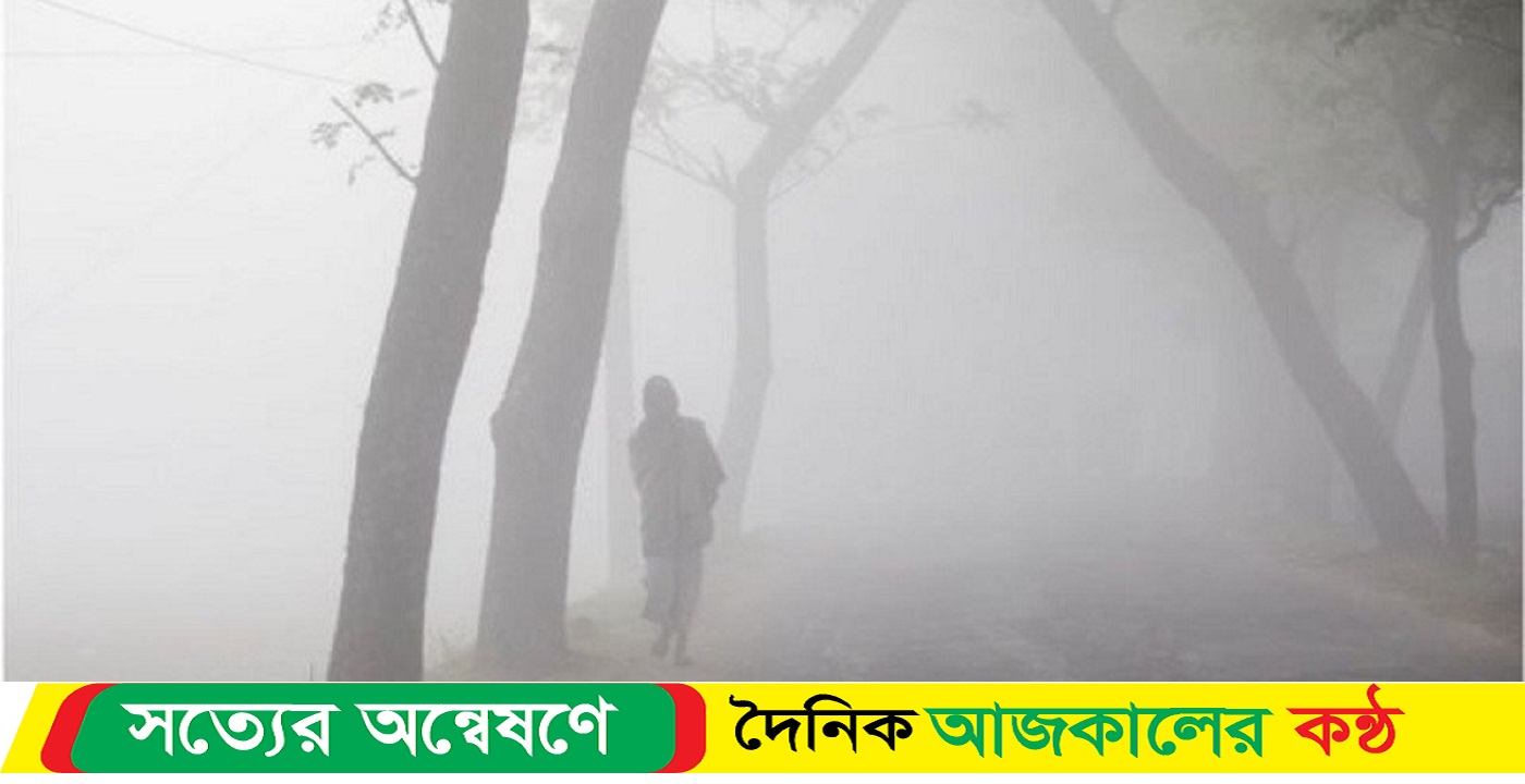 কনকনে শীত নওগাঁয়, তাপমাত্রা ১১ দশমিক ৫