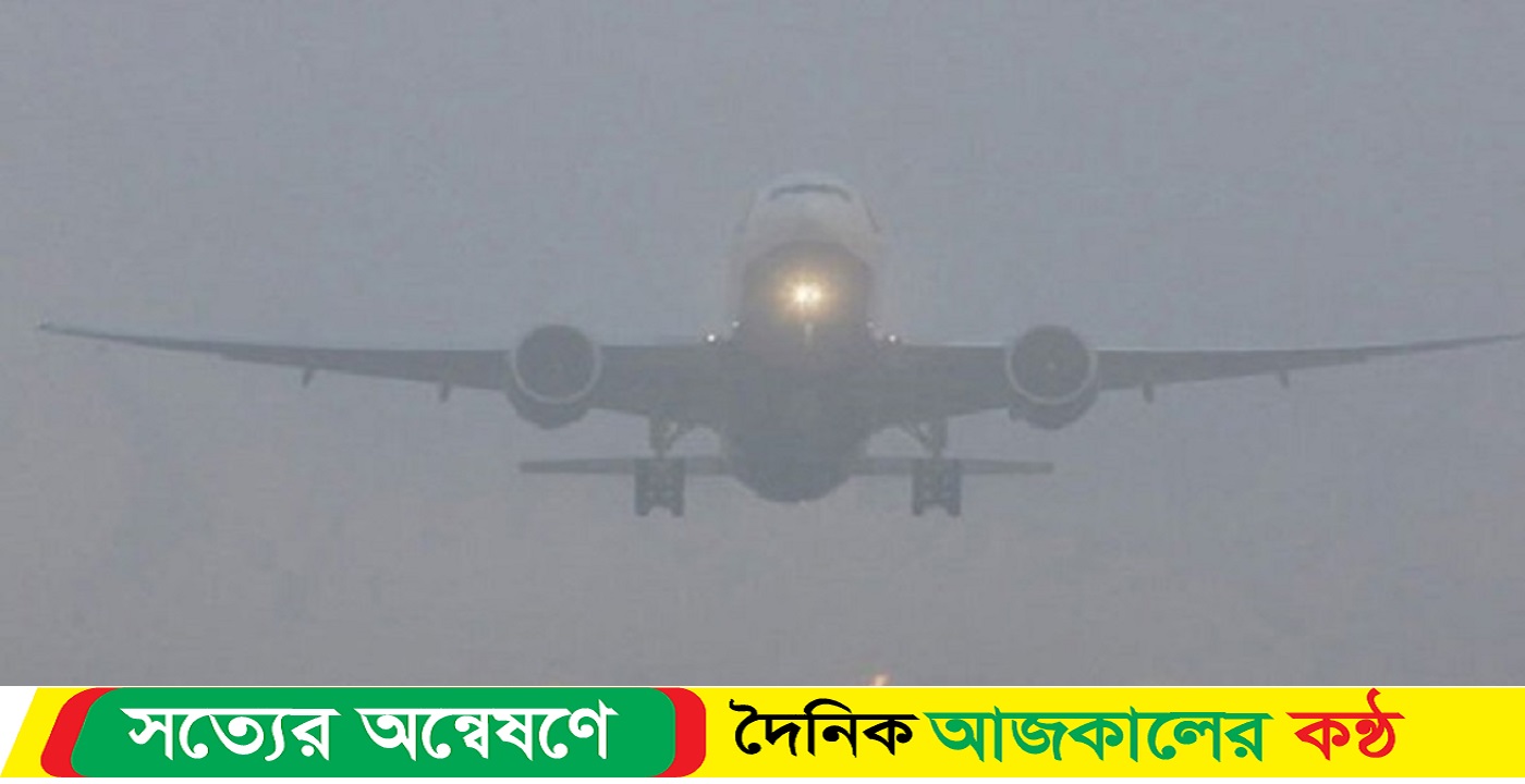 ঘন কুয়াশায় ঢাকাগামী ১২ ফ্লাইটের শিডিউল বিপর্যয়