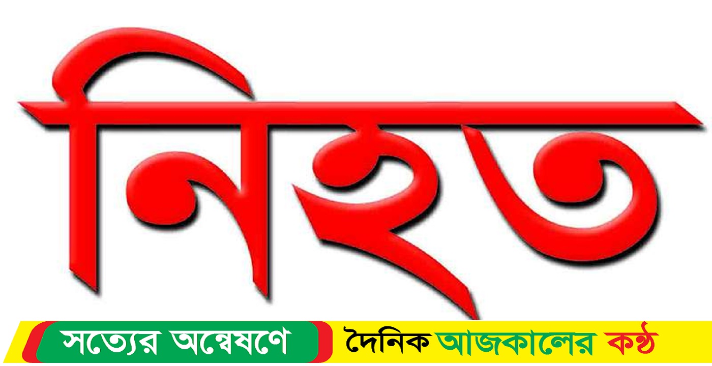 নেত্রকোণায় পিকআপ চাপায় স্কুলশিক্ষক নিহত