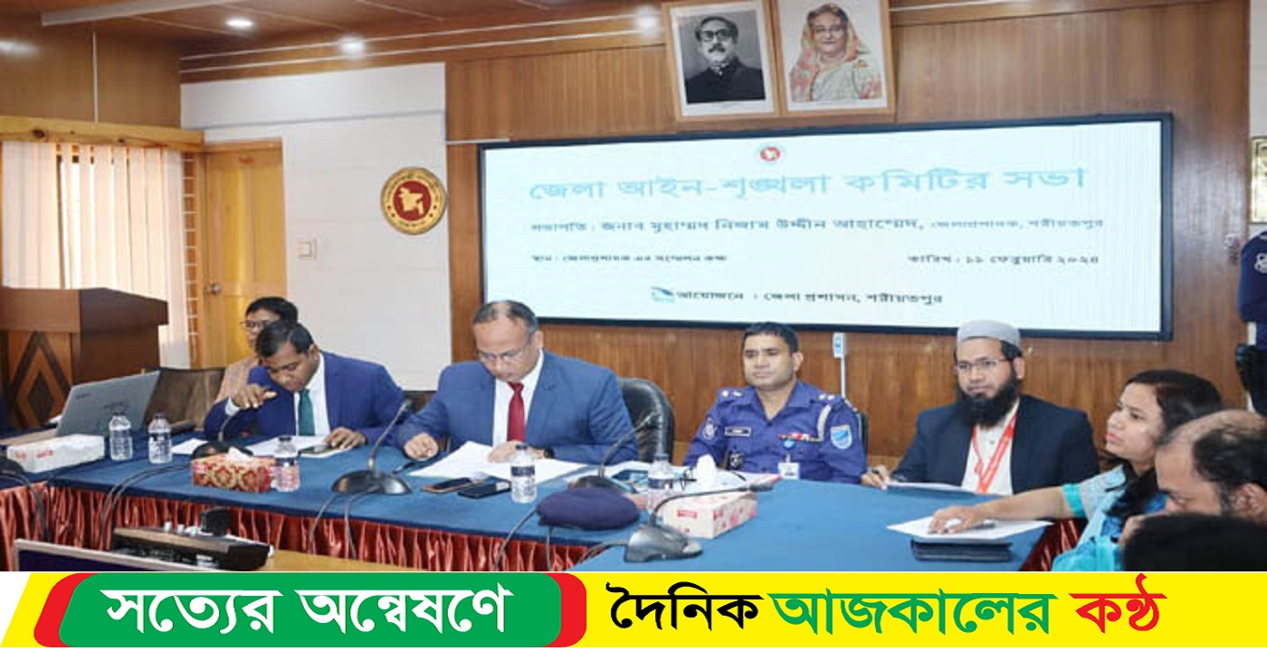 শরীয়তপুর জেলা আইন শৃঙ্খলা কমিটির মাসিক সভা