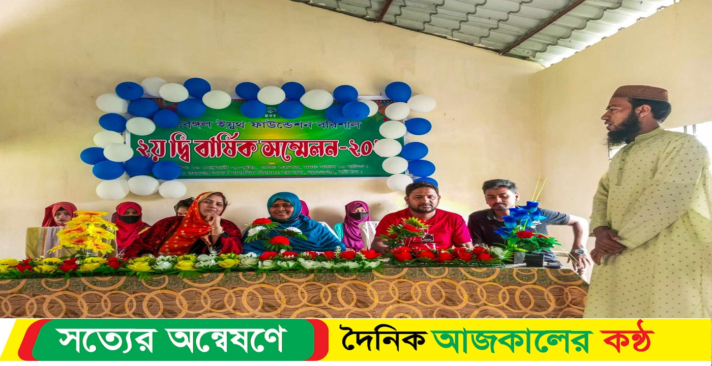 বেঙ্গল ইয়ুথ ফাউন্ডেশন ২য় দ্বিবার্ষিক কাউন্সিল আজ