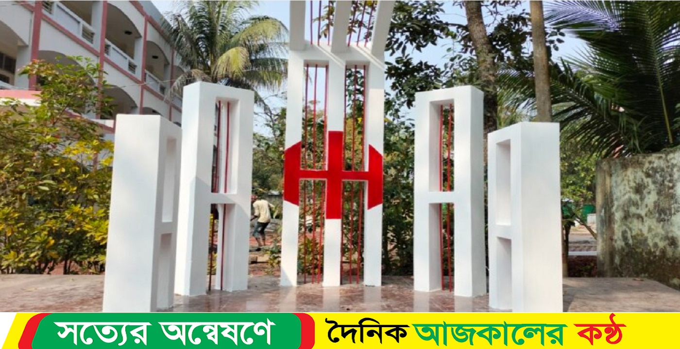 বাকেরগঞ্জ উপজেলার ৩৬৪ টি শিক্ষা প্রতিষ্ঠানে নেই শহীদ মিনার